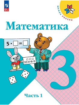 Математика 3кл.Моро.2026.Ч.1.Новый ФПУ Школа России - купить в магазине Кассандра, фото, 9785091277579, 