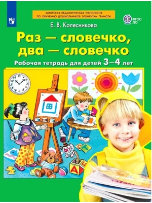 Раз-словечко.два-словечко.Раб.тетрадь для детей 3-4 лет- купить в магазине Кассандра, фото, 9785090971652, 