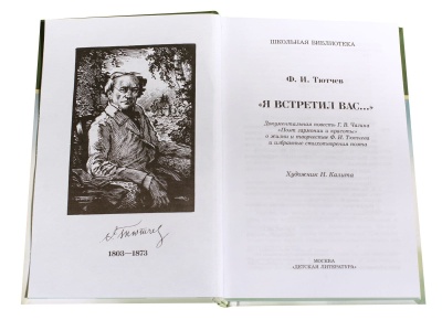 Я встретил вас.Тютчев- купить в магазине Кассандра, фото, 9785080063725, 