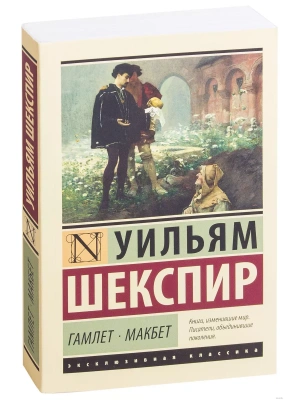 Гамлет. Макбет- купить в магазине Кассандра, фото, 9785171081591, 