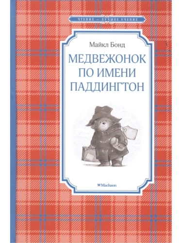 Медвежонок по имени Паддингтон- купить в магазине Кассандра, фото, 9785389105454, 