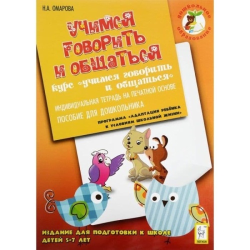 Легион.Дошкольное образование.Учимся говорить и общаться.Тетрадь- купить в магазине Кассандра, фото, 9785996604180, 