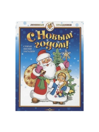 С Новым годом! Сборник- купить в магазине Кассандра, фото, 9785978111545, 