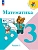 Математика 3кл.Моро.2026.Ч.1.Новый ФПУ Школа России - купить в магазине Кассандра, фото, 9785091277579, 