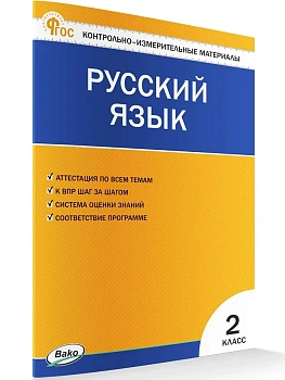 Вако.КИМ.Русский язык 2кл.ФГОС - купить в магазине Кассандра, фото, 9785408069743, 