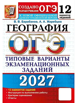 ОГЭ 2027. 12 ТВЭЗ. ГЕОГРАФИЯ. 12 ВАРИАНТОВ. ТИПОВЫЕ ВАРИАНТЫ ЭКЗАМЕНАЦИОННЫХ ЗАДАНИЙ — фото, ISBN 9785377230144