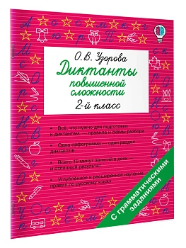 Диктанты повышенной сложности. 2 класс - купить в магазине Кассандра, фото, , 