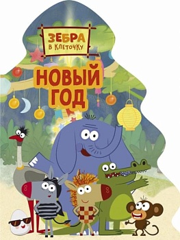 Зебра в клеточку. Новый год — фото, ISBN 9785378322855