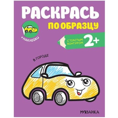 Раскрась по образцу. В городе — фото, ISBN 9785431520587
