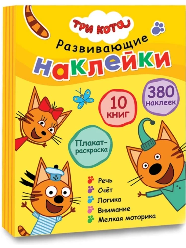 Три кота. Развивающие наклейки. Комплект- купить в магазине Кассандра, фото, 9785431521430, 