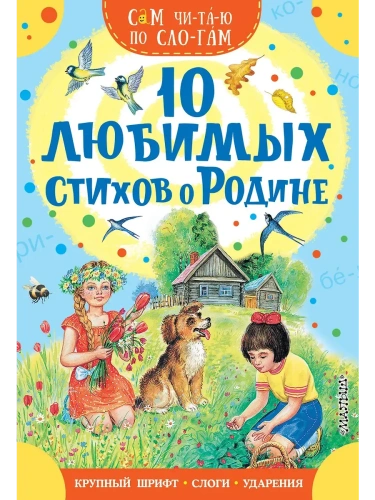 10 любимых стихов о Родине- купить в магазине Кассандра, фото, 9785171773458, 