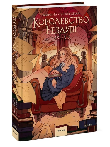 Королевство Бездуш. Lastfata- купить в магазине Кассандра, фото, 9785002148691, 
