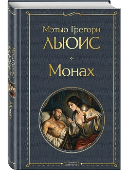 Монах - купить в магазине Кассандра, фото, 9785042420375, 