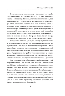 Франшиза на миллиард. 20 шагов для масштабирования вашего бизнеса- купить в магазине Кассандра, фото, 9785040991143, 
