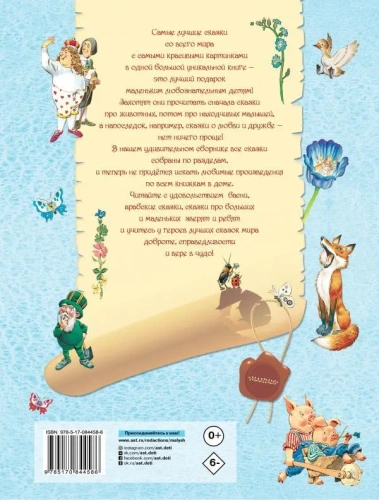 Лучшие сказки со всего мира- купить в магазине Кассандра, фото, 9785170844586, 