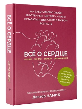 Все о сердце. Как заботиться о своём внутреннем "моторе", чтобы оставаться здоровым в любом возрасте - купить в магазине Кассандра, фото, 9785171846640, 
