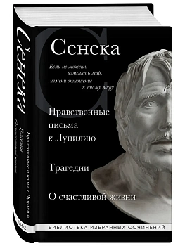 Нравственные письма к Луцилию, трагедии Медея, Федра, Эдип, Фиэст, Агамемнон и Октавия и фил — фото, ISBN 9785041708917