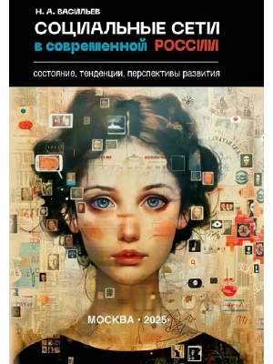 Социальные сети в современной России: состояние, тенденции, перспективы развития  (16+)- купить в магазине Кассандра, фото, 9785448456503, 