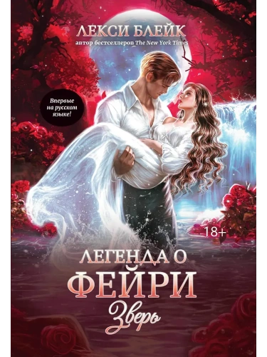 Легенда о Фейри: зверь- купить в магазине Кассандра, фото, 9785222417133, 