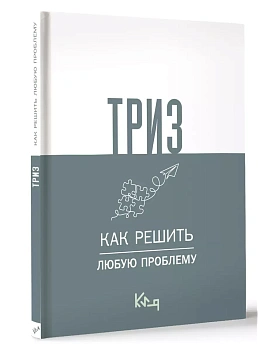 ТРИЗ. Как решить любую проблему - купить в магазине Кассандра, фото, 9785171621711, 