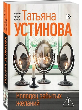 Колодец забытых желаний - купить в магазине Кассандра, фото, 9785042401251, 