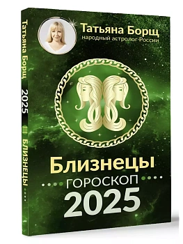 Гороскоп на 2025 год. БЛИЗНЕЦЫ - купить в магазине Кассандра, фото, 9785171650605, 