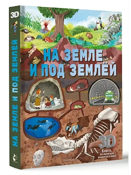 На земле и под землёй - купить в магазине Кассандра, фото, 9785171685881, 