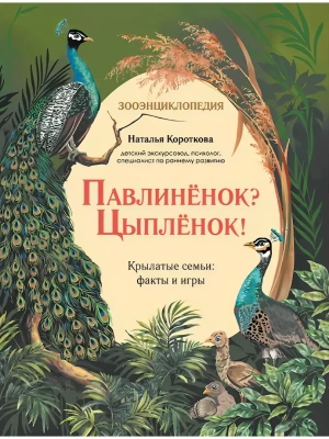 Павлиненок? Цыпленок! Крылатые семьи: факты и игры- купить в магазине Кассандра, фото, 9785222459744, 