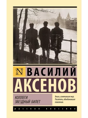 Коллеги. Звездный билет- купить в магазине Кассандра, фото, 9785171645519, 