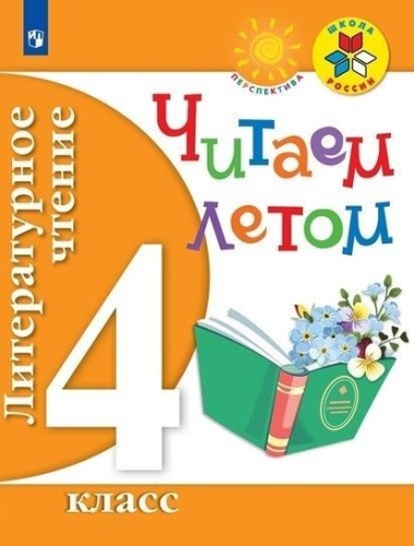 Литературное чтение 4кл.Читаем летом- купить в магазине Кассандра, фото, 9785090613439, 