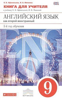 Английский язык 9 класс Афанасьева. Книга для учителя. 2015. ВЕРТИКАЛЬ - купить в магазине Кассандра, фото, , 