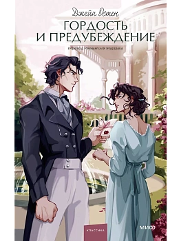 Гордость и предубеждение. Вечные истории. Young Adult — фото, ISBN 9785002144198