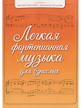 Легкая фортепианная музыка для взрослых - купить в магазине Кассандра, фото, 9790660033111, 