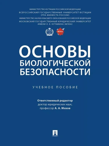 Основы биологической безопасности. Уч. пос.-М.:Проспект,2025.- купить в магазине Кассандра, фото, 9785392442539, 