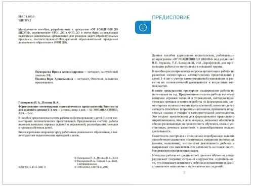 ФГОС.ФОП.Формирование элементарных математических представлений. 3-4 лет.- купить в магазине Кассандра, фото, 9785431538018, 