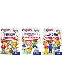 Комплект из 3-х тетрадей для обучения финансовой грамоте детей 5-7 лет — фото, ISBN 4630112060508