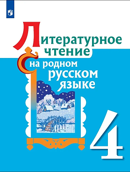 Литературное чтение на родном русском языке 4 класс. Учебное пособие для общеобразовательных органи - купить в магазине Кассандра, фото, , 