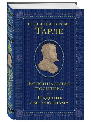 Колониальная политика. Падение абсолютизма — фото, ISBN 9785042137792