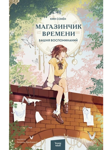 Магазинчик времени. Башня воспоминаний- купить в магазине Кассандра, фото, 9785002149957, 