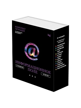 Комплект (12 шт.) предметных тетрадей 48л. BG "Информационное поле", soft-touch ламинация, выб. лак - купить в магазине Кассандра, фото, , 