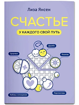 Счастье: у каждого свой путь - купить в магазине Кассандра, фото, 9785222373101, 