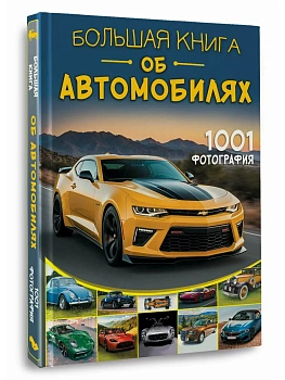Большая книга об автомобилях. 1001 фотография - купить в магазине Кассандра, фото, 9785171787707, 