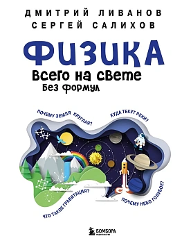Физика всего на свете без формул (белая) - купить в магазине Кассандра, фото, 9785040971947, 
