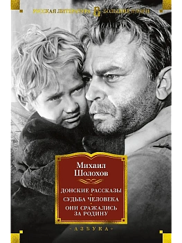 Донские рассказы. Судьба человека. Они сражались за Родину - купить в магазине Кассандра, фото, 9785389196254, 