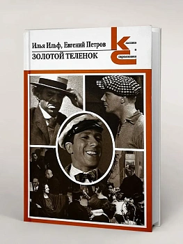 Золотой теленок. - купить в магазине Кассандра, фото, 9785280040144, 