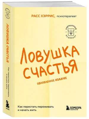 Ловушка счастья. Как перестать переживать и начать жить- купить в магазине Кассандра, фото, 9785042389283, 