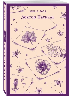 Доктор Паскаль- купить в магазине Кассандра, фото, 9785042432828, 