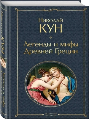 Легенды и мифы Древней Греции- купить в магазине Кассандра, фото, 9785041190811, 