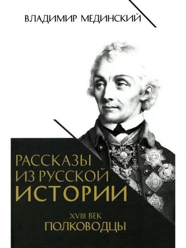 Рассказы из русской истории. XVIII век. Полководцы.Книга вторая- купить в магазине Кассандра, фото, 9785392457007, 