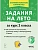 Задания на лето. 2 класс. 50 занятий. 5-е изд. НОВЫЙ ФГОС - купить в магазине Кассандра, фото, 9785996619610, 